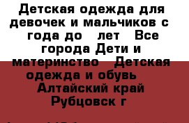 Детская одежда для девочек и мальчиков с 1 года до 7 лет - Все города Дети и материнство » Детская одежда и обувь   . Алтайский край,Рубцовск г.